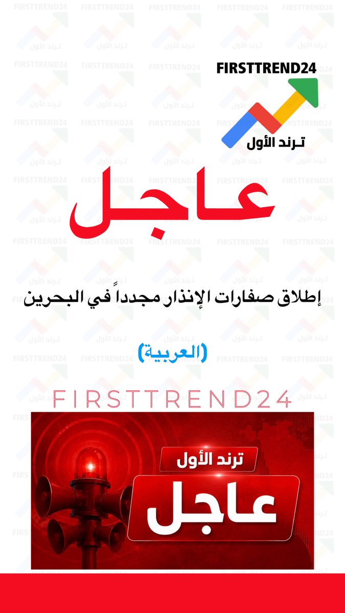 firsttrend24's tweet photo. عـاجـل : 

إطلاق صفارات الإنذار مجدداً في البحرين

 #صفارات_الانذار #البحرين https://t.co/LvdQb1b4ma