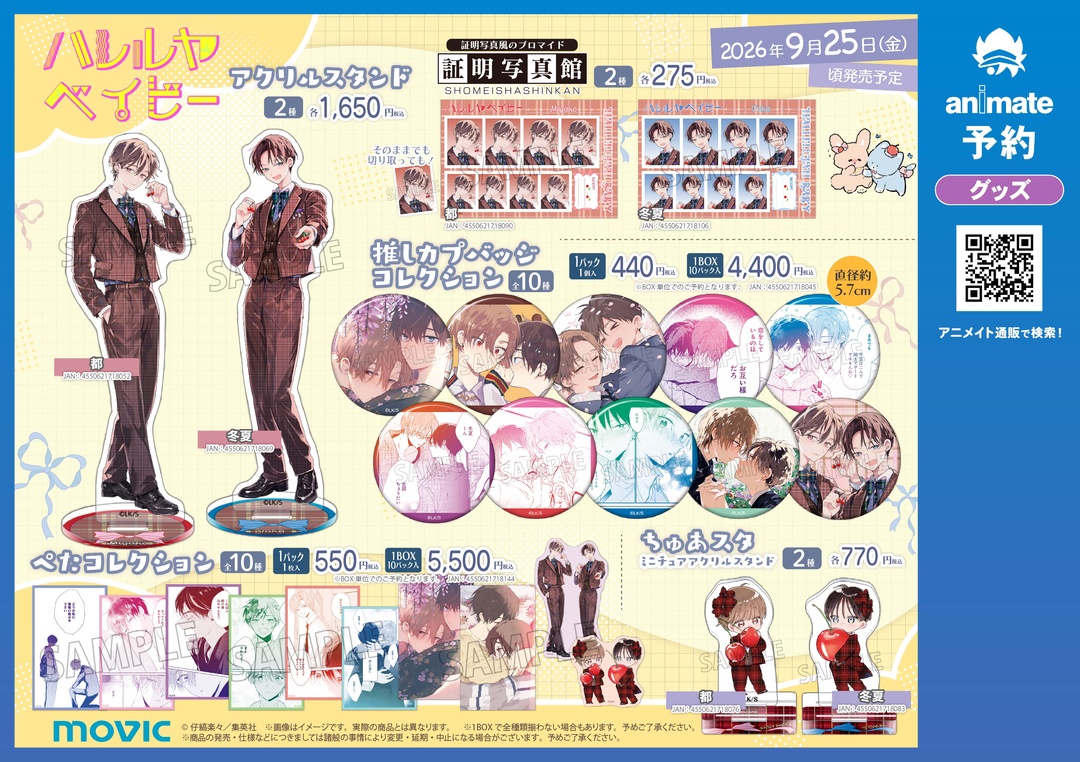 💗9月25日より開催💗 ／ 『ハレルヤベイビー』フェア 期間中、関連商品