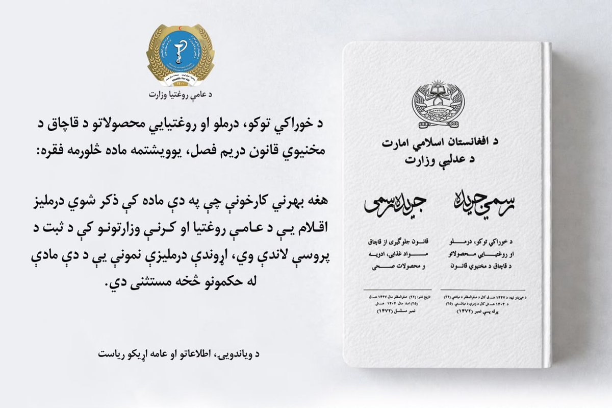 AsimHekmat's tweet photo. د خوراکي توکو، درملو او روغتیايي محصولاتو د قاچاق د مخنیوي قانون دریم فصل، یوویشتمه ماده څلورمه فقره:

هغه بهرني کارخونې چې په دې ماده کې ذکر شوي درملیز اقلام یې د عامې روغتیا او کرنې وزارتونو کې د ثبت د پروسې لاندې وي، اړوندې درملیزې نمونې یې د دې مادې له حکمونو څخه مستثنی دي. https://t.co/FYJYxLNkGP