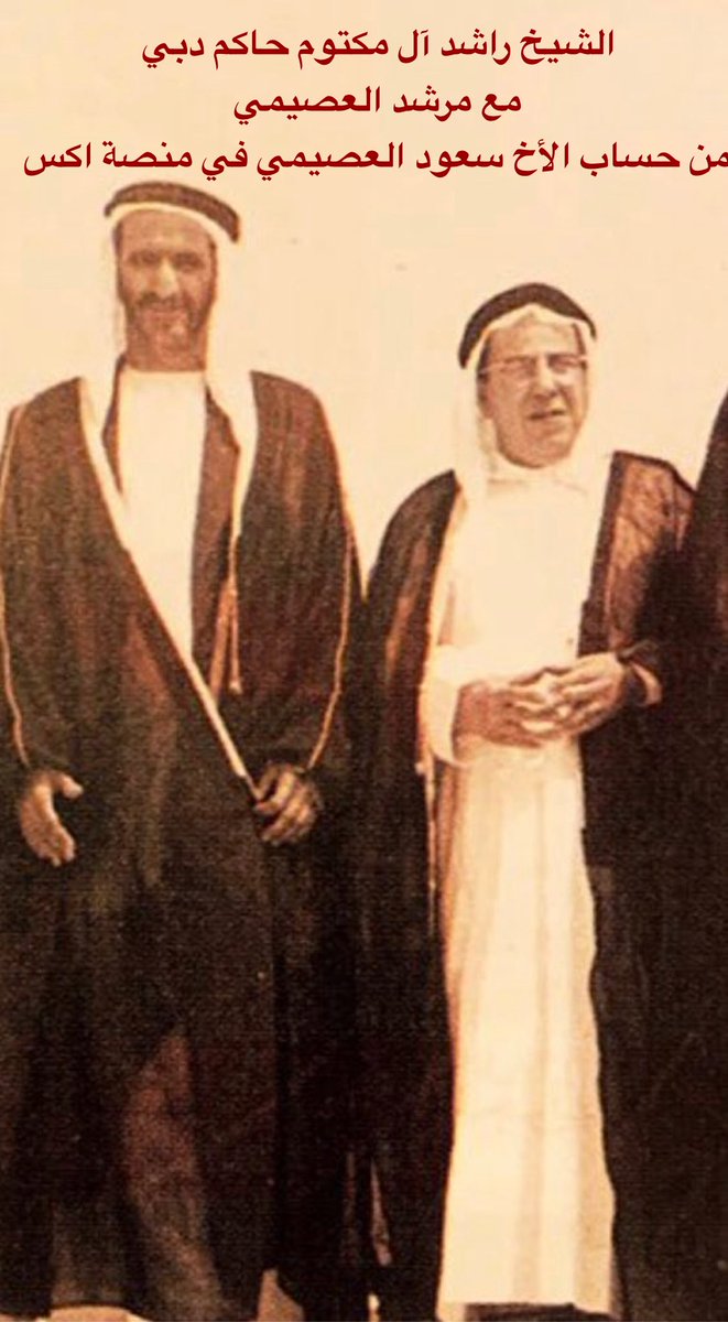 expert_97's tweet photo. من هو مرشد الذي ينسب إليه سوق مرشد في دبي
هو التاجر وصاحب الأيادي البيضاء الملقب "ابو المعلمين"
مرشد بن مرشد بن جاسم بن محمد القحطاني (سمي باسم والده لأنه ولد بعد وفاة والده)
والدته نوره بنت عبدالمحسن العصيمي تزوج فاطمة بنت خاله دخيل بن عبدالمحسن العصيمي وأنجب منها ثلاث بنات
واشتهر بمرشد العصيمي لأنه تربى عند أخواله
وله أخوة من الأم أولاد عبدالعزيز الفهد الحميدي
كان له ديوان ومجلس في السوق يرتاده أعيان البلد ولذا نسب السوق إليه