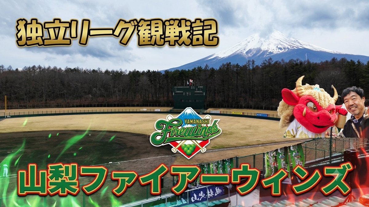 hidedondai's tweet photo. 独立リーグ観戦５チーム目は山梨ファイヤーウィンズ。球場からばっちり富士山の見える最高のロケーションでした！　観戦動画をぜひご覧ください！！

富士山を眺めながら野球観戦！山梨ファイヤーウィンズのホームゲームへ https://t.co/mIBuz5K3uj @YouTubeより https://t.co/V2xcHy9TFS