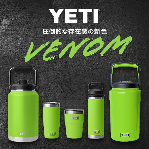 【新品未使用】YETI 新色 タンブラー 18oz 蛍光グリーン 日本未発売 YETIの新色【VENOM（ヴェノム）】登場！ 夏の日差しにも負けない