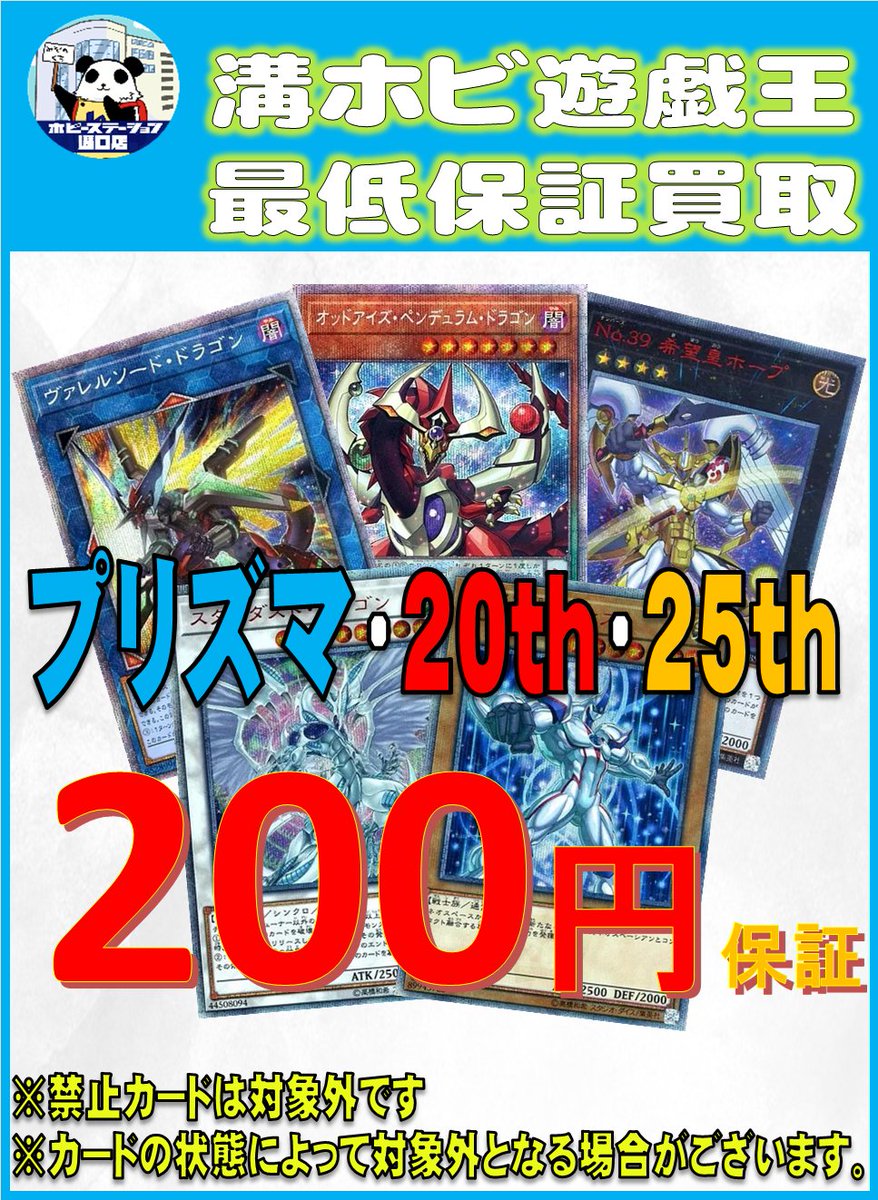 遊戯王】【＃溝ホビ買取情報】 プリズマ,20th,25thの200円買取保証を