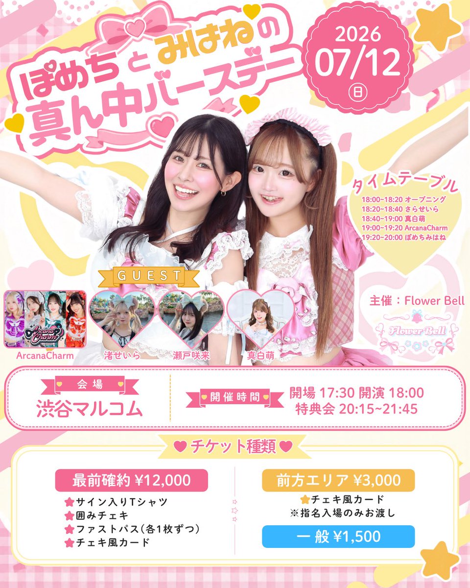 🌸Flower Bell主催ライブ情報🌸 【タイムテーブル、物販のお知らせ