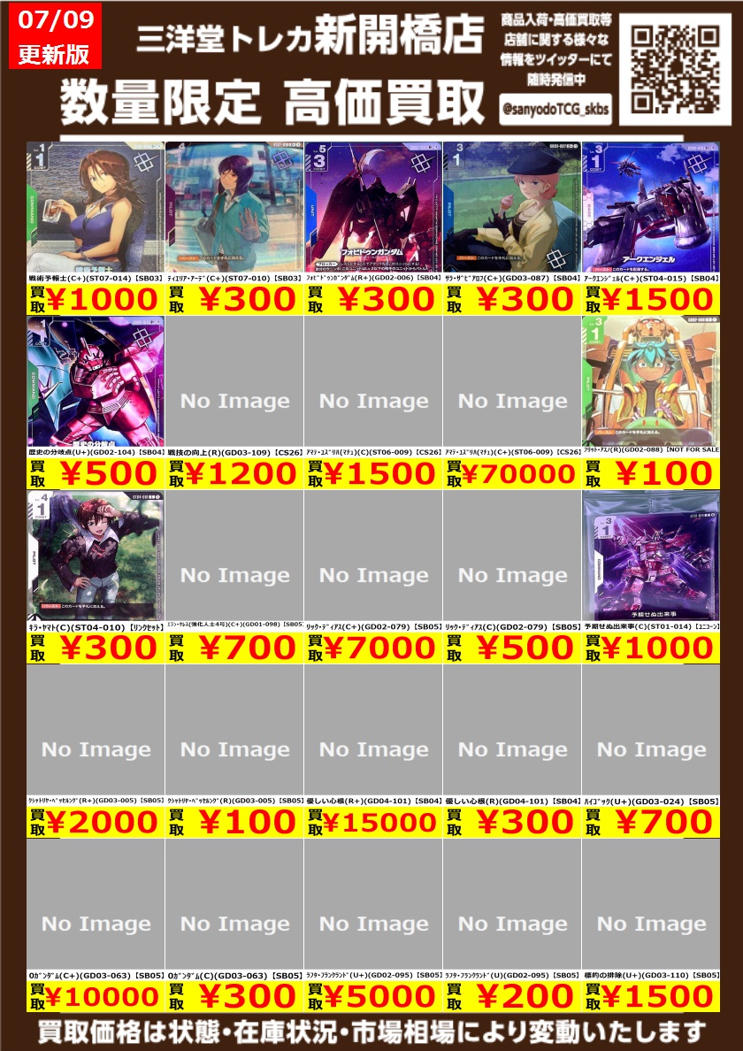 ガンダムカード】 ✨数量限定✨高価買取表です！！ ぜひ、お持ちこみ
