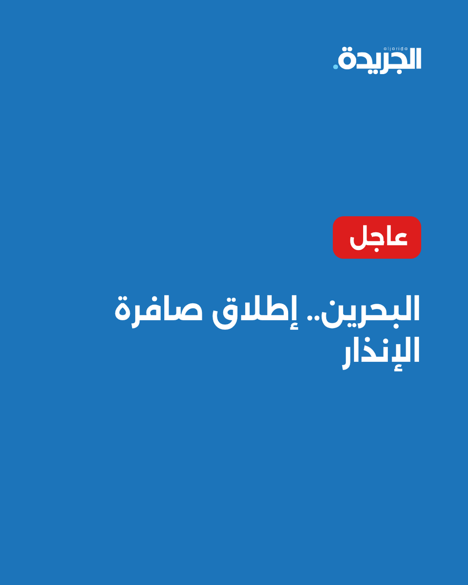 aljarida's tweet photo. 🚨#عاجل |

#البحرين... إطلاق #صافرة_الإنذار

• وزارة داخلية المملكة دعت المواطنين والمقيمين إلى الهدوء والتوجه لأقرب مكان آمن ومتابعة الأخبار عبر القنوات الرسمية https://t.co/O8Z2dZXBlf
