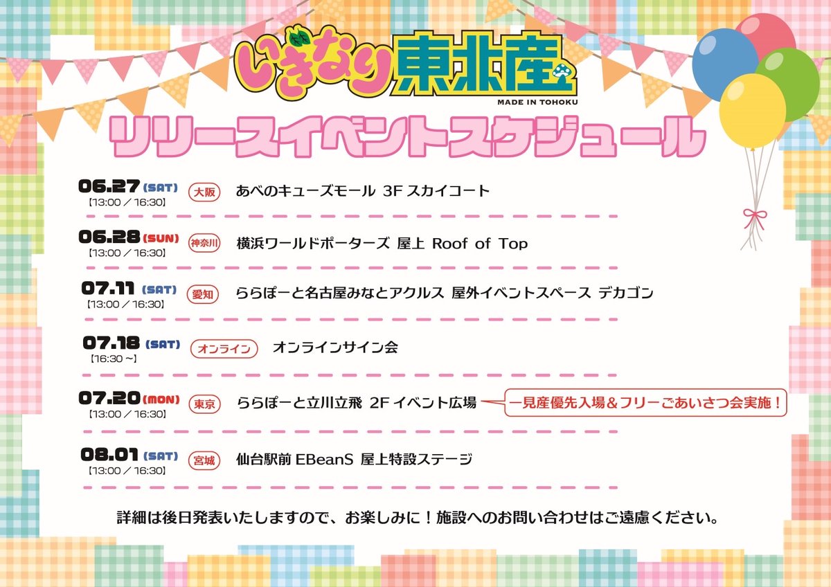 madeintohoku's tweet photo. 【EVENT INFO】
「いぎなりベスト」リリース記念イベント情報更新📢

✅7/18(土)のオンラインサイン会実施決定！✍️

さらに7/20(月祝)のイベントでは「一見産優先入場」と「一見産フリーごあいさつ会」を実施いたします！👍
（一見産＝初めて東北産のイベントに参加する方）
詳細は追ってお知らせいたします
この機会にぜひお越しください✨

#いぎなりベスト
#いぎなり東北産
#スターダストプロモーション