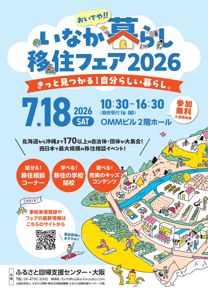 おいでや‼いなか暮らし移住フェア2026 ＼ 7/18(土)に大阪市(OMMビル)で