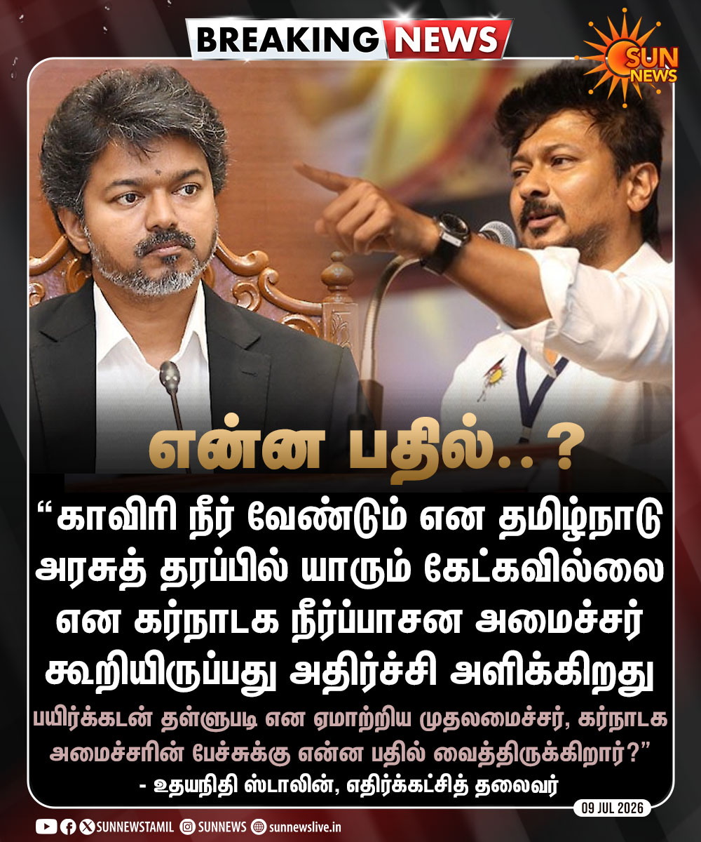 sunnewstamil's tweet photo. #BREAKING | பயிர்க்கடன் தள்ளுபடி என விவசாயிகளை ஏமாற்றிய முதலமைச்சர், கர்நாடக அமைச்சரின் இந்தப் பேச்சுக்கு என்ன பதில் வைத்திருக்கிறார்? - உதயநிதி ஸ்டாலின்

#SunNews | #CauveryIssue | #Karnataka | #Vijay | #UdhayStalin https://t.co/UHyOZDXfJO