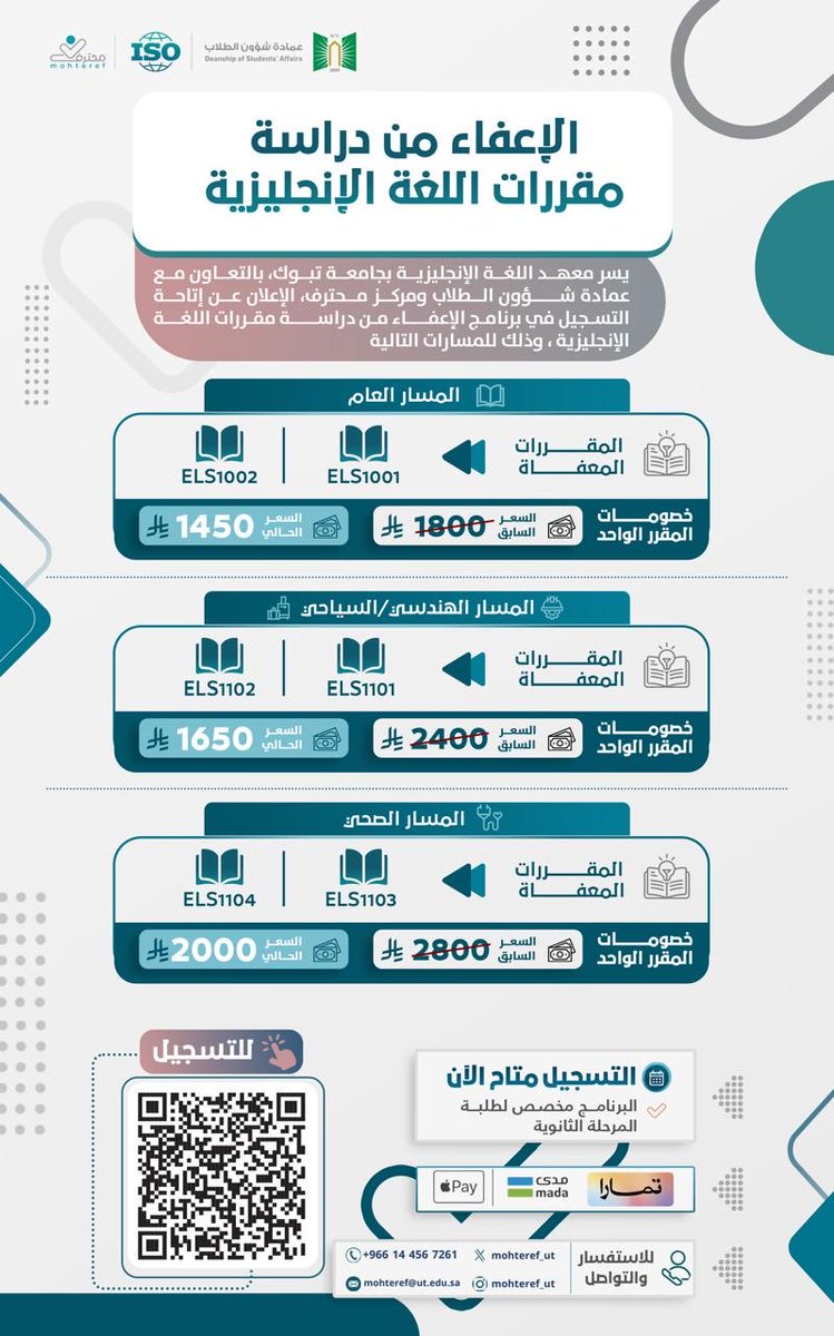 event_ut's tweet photo. #اعلان:

يسر معهد تعليم اللغة الإنجليزية #بجامعة_تبوك، بالتعاون مع عمادة شؤون الطلاب ومركز  #محترف، الإعلان عن فتح باب التسجيل في برنامج الإعفاء من مقررات اللغة الإنجليزية، والمخصص لطلبة المرحلة الثانوية، وفق المسارات المعتمدة.

للتسجيل عبر الباركود المرفق.

@event_ut https://t.co/f8xKElDeYL