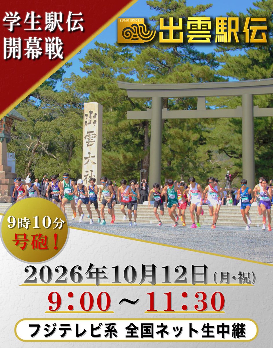 fujitvrikujo's tweet photo. ＼　📣情報解禁📣　／

🎽第38回 出雲駅伝🎽
10月12日(月) あさ 9時〜
フジテレビ系列にて全国生中継📺

学生駅伝シーズンの開幕戦🔥
今年の号砲は9時10分‼️

超高速レースを制し、栄冠をつかむのはどの大学だ――。

ぜひ生中継で、その瞬間をお見逃しなく！

#出雲駅伝 #大学駅伝 https://t.co/gI4CIOR5Ev
