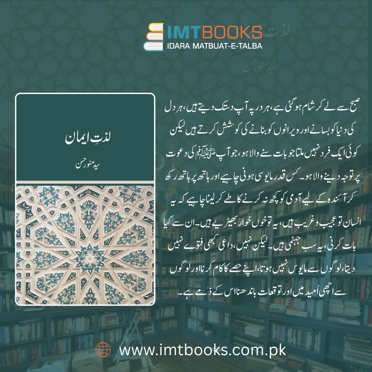 imtbooks's tweet photo. کتاب: لذتِ ایمان
مصنف: سید منور حسن ؒ

اپنا پسندیدہ کتاب منگوانے کے لیے ویب سائٹ کا وزٹ کریں یا ہمارے ساتھ رابطہ کریں۔

کتاب کا لنک: https://t.co/ZejzJ6huOy...

📷 0335 4014015
📷 https://t.co/HEtCaui1Yt
.
.
.
.
.
.
#idara_matboat_talba #booksimt #booksale #bookshop https://t.co/VonaDSf5Ch