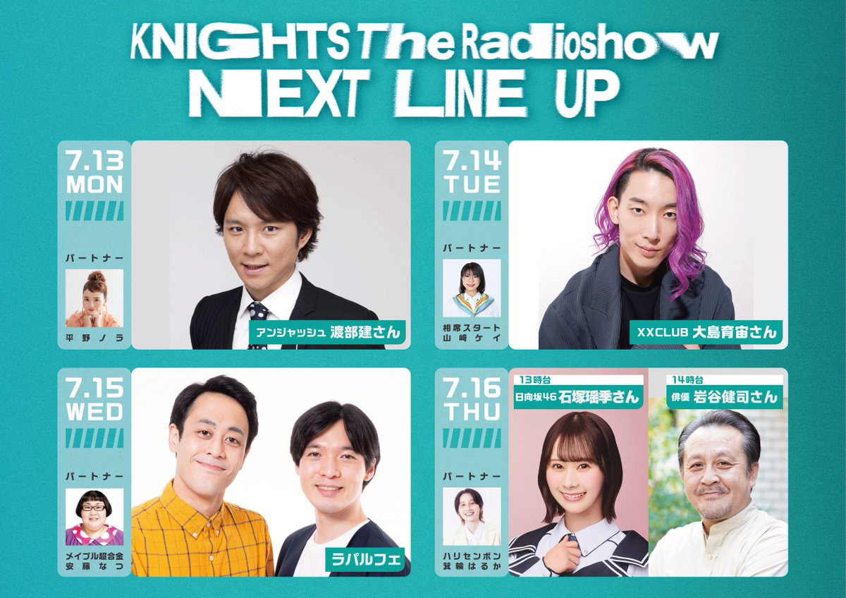The_RadioShow's tweet photo. ￣￣￣
Ｗ　Ｎ
Ｅ　Ｅ　#ナイツラジオショー
Ｅ　Ｘ　来週も注目ゲストが登場
Ｋ　Ｔ
＿＿＿

７．１３ 月🎙️アンジャッシュ渡部建さん

７．１４ 火🎙️XXCLUB 大島育宙さん

７．１５ 水🎙️ラパルフェ

７．１６ 木🎙️
１時台 日向坂46 石塚瑶季さん
２時台 俳優 岩谷健司さん

✉️rs@1242.com https://t.co/mGw13Mkn0U