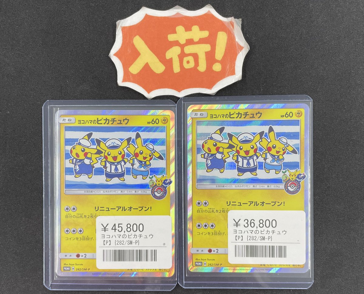 ◾️ポケカ入荷情報◾️ ▶︎ヨコハマのピカチュウ 282/SM-P ¥45,800