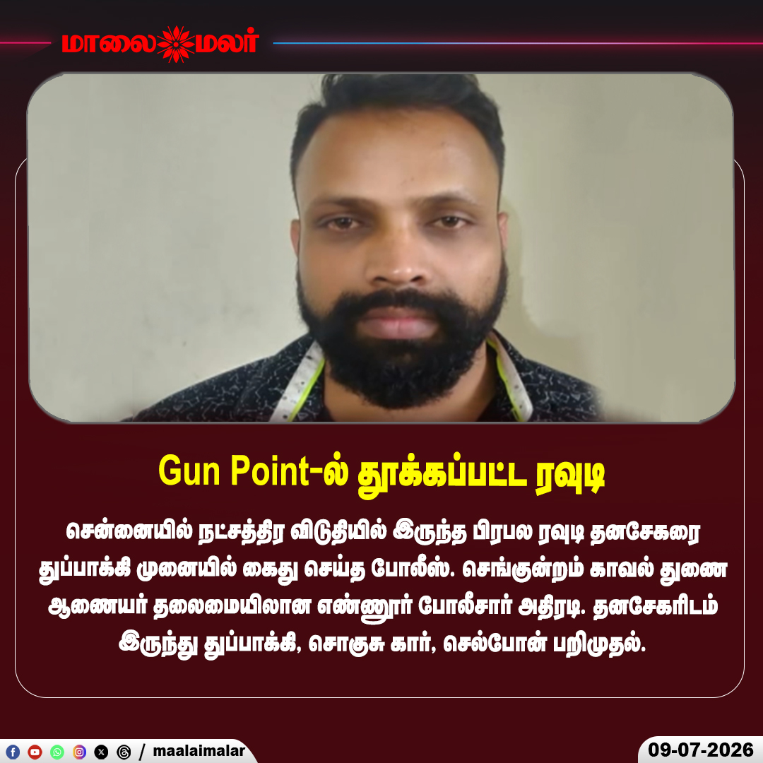 maalaimalar's tweet photo. ரவுடி கைது

#Chennai #Rowdy #Arrest #Police #GunPoint #Ennore #Crime #TamilNadu #BreakingNews #LawAndOrder https://t.co/L4eox2qbcs