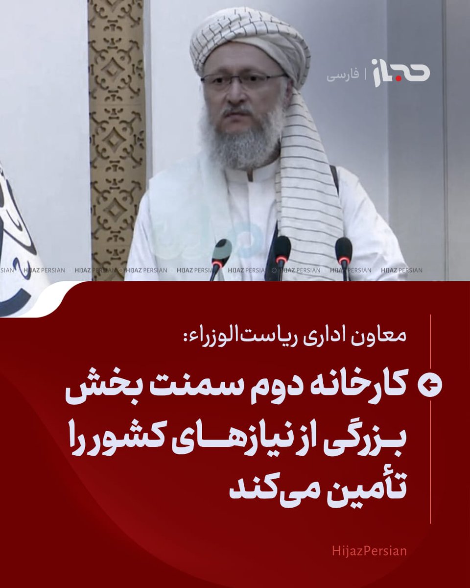 NaseerAhmadNH's tweet photo. 🔴 معاون اداری ریاست‌الوزراء: کارخانه دوم سمنت بخش بزرگی از نیازهای کشور را تأمین می‌کند

معاون اداری ریاست‌الوزراء، در مراسم آغاز ساخت کارخانه دوم بزرگ سمنت افغانستان در ولسوالی جبل‌السراج ولایت پروان گفت که این کارخانه با ظرفیت تولید ۵ هزار تُن سمنت در هر ۲۴ ساعت، می‌تواند بخش بزرگی از نیازهای کشور به سمنت را تأمین کند.

#جبل_السراج
#سمنت
#حجاز_فارسی