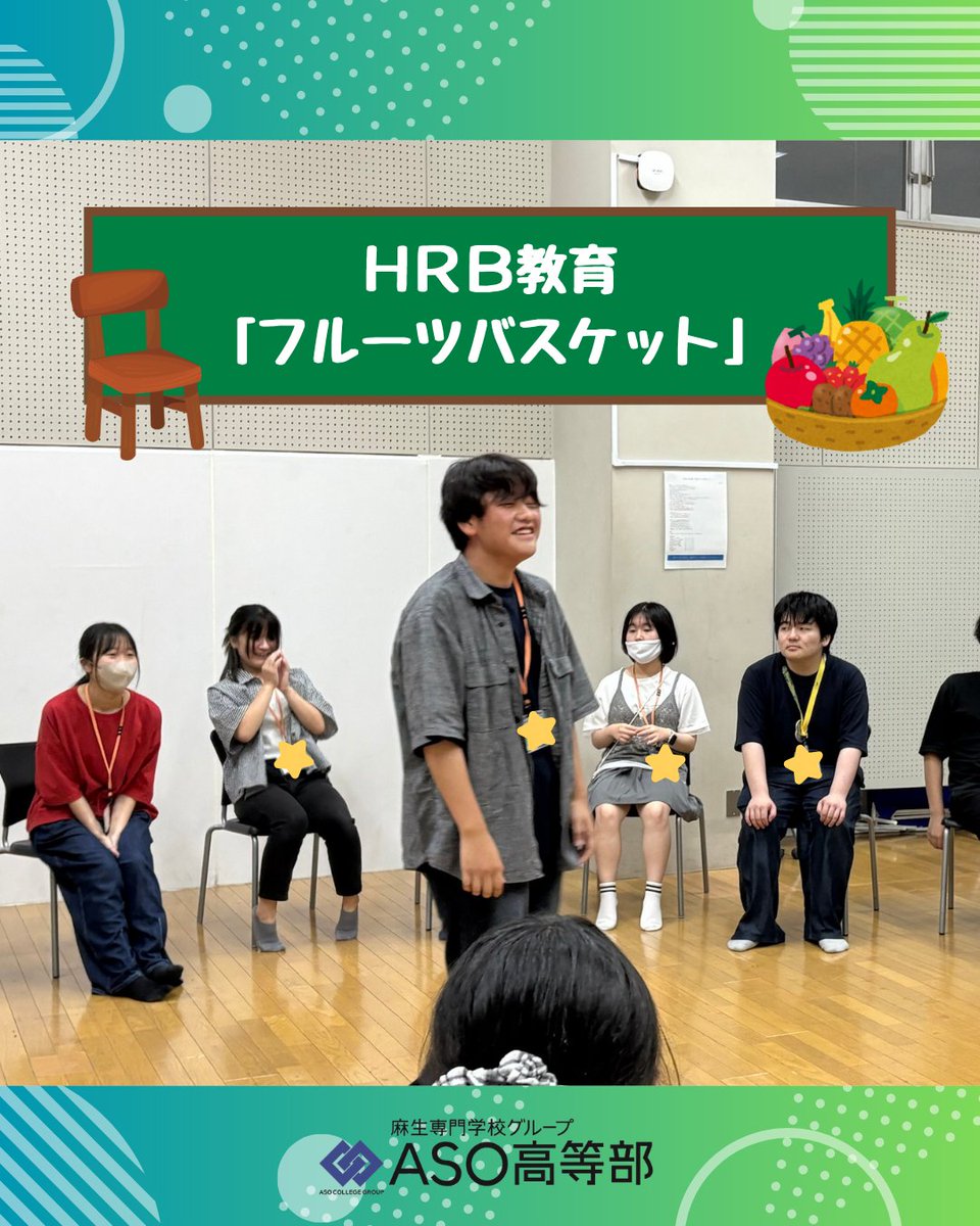 ASO_PS's tweet photo. 【フルーツバスケット】
人間力を育む独自プログラム「HRB教育」の一環で行った、フルーツバスケットの様子です！

生徒たち全員で輪になって楽しむことで、自然と顔を合わせた会話や意思疎通ができ仲も深まりました✨

#フルーツバスケット #麻生専門学校グループ #専修学校高等課程 https://t.co/ycLfrOSiSP