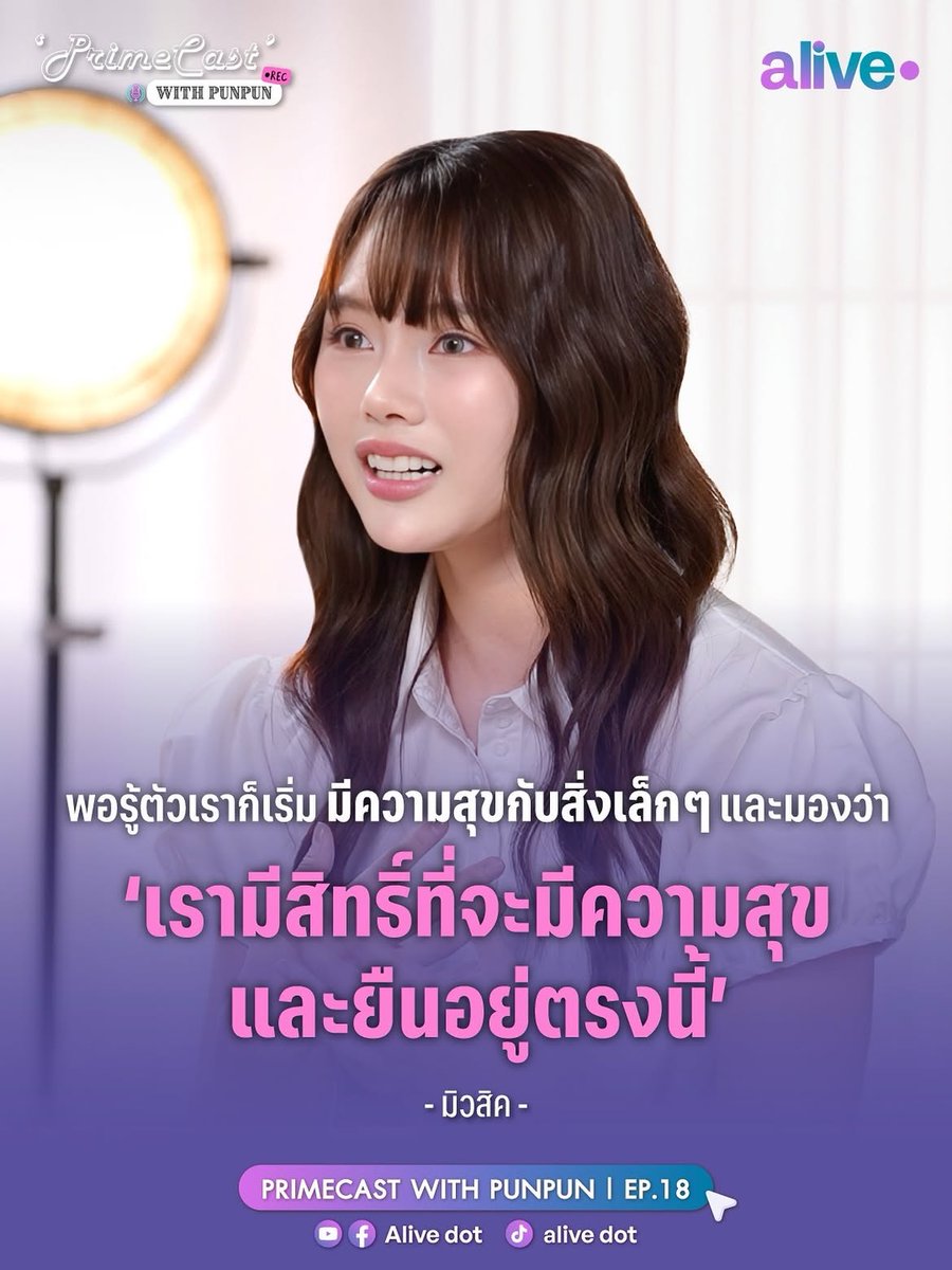 milfeulle2's tweet photo. https://t.co/SWrjoF1vCS

‘ทุกคนมีสิทธิ์ที่จะมีความสุข และมีสิทธิ์ที่จะเป็นตัวเอง’ ข้อคิดดีๆ จาก “มิวสิค”

Alive dot EP18 เผื่อใครยังไม่ได้ดูหรืออยากดูซ้ำค่ะ

https://t.co/bQakTmvQhT

#miusic https://t.co/8osA3M7vHQ
