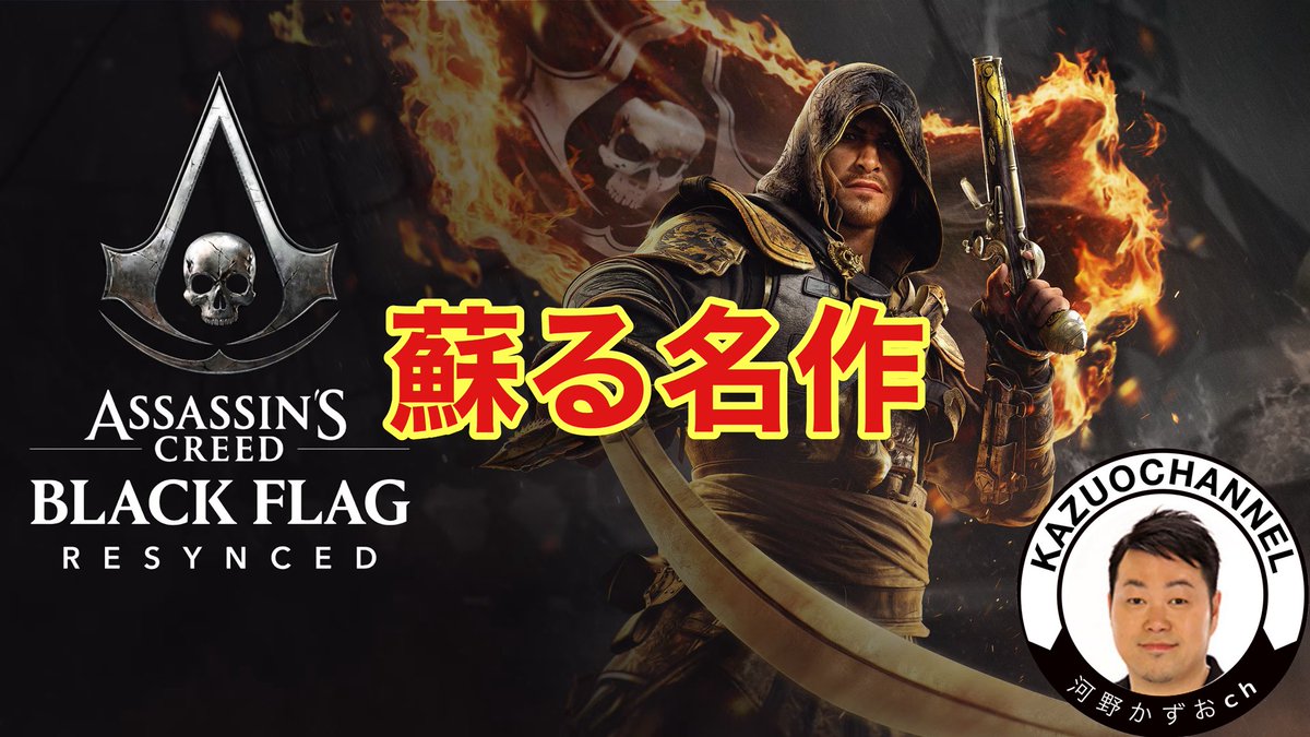 Kazuochan99's tweet photo. #1 LIVE 蘇る名作『アサシン クリード ブラック フラッグ RE:シンクロ』Ubisoft＋ https://t.co/Y3bGMmFkFh @YouTubeより #アサシンクリード #ブラックフラッグリシンクロ https://t.co/TZeHUHdCFs