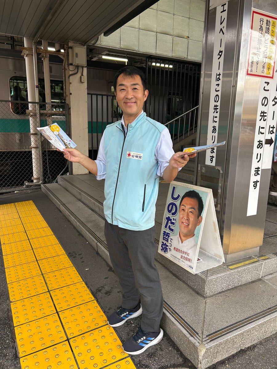 tetsuykshinoda's tweet photo. 【27年統一地方選予定候補公認】

この度、来年の統一地方選挙に向けて、松戸市選出の予定候補として公明党より公認を頂きました

感謝の気持ちと戦いへの緊張感の両方で胸が一杯です

時代の転換期である今こそしっかりと地に足をつけて、自分らしく皆さまのお役に立てるよう前に進んでまいります❗️ https://t.co/Rm6UukfdWk