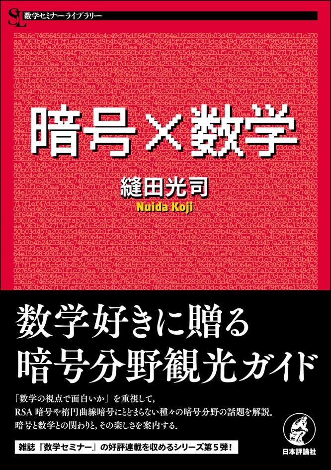 sugaku_seminar's tweet photo. 【新刊】『暗号×数学』（縫田光司 著）　好評発売中！

「数学の視点で面白いか」を重視して，種々の暗号分野の話題を紹介．暗号と数学との関わりの様子，そしてその楽しさを伝える．

数学セミナーライブラリー第5弾！
赤い表紙が目印！！👀 https://t.co/IcxUqfEwSb