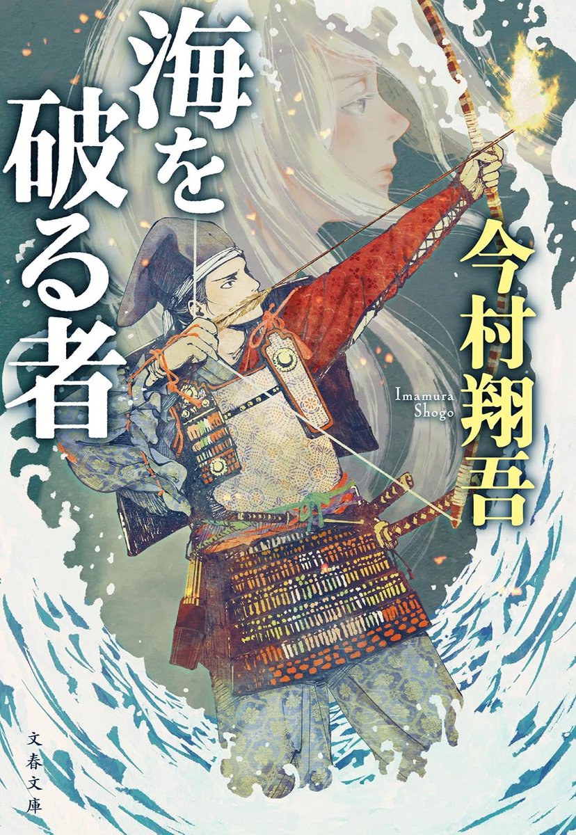 maki_abc's tweet photo. 【装画のお仕事】

『海を破る者』
著:今村翔吾/文春文庫

装画を担当させていただきました。
よろしくお願いいたします。
元寇ですぞ〜〜〜〜〜〜！ https://t.co/g5SQDiPATg