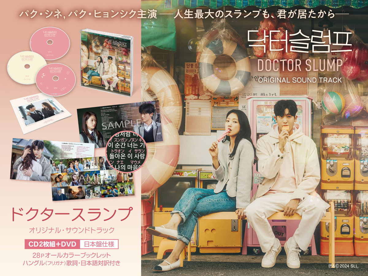 handra_king's tweet photo. 💊人生のスランプを克服する薬💊
#パク・シネ　#パク・ヒョンシク主演✨
韓国ドラマ #ドクタースランプ OST 日本盤

✅2CD＋DVD(MV6曲)
✅ハングル歌詞フリガナ＋日本語対訳つき
✅28Pブックレット

💿商品詳細
https://t.co/S6jNyIXWB3
🎧音楽配信
https://t.co/urFFnJE7wz

#SEULGI
#CHEN
#Junggigo https://t.co/kQK8qhVDFa