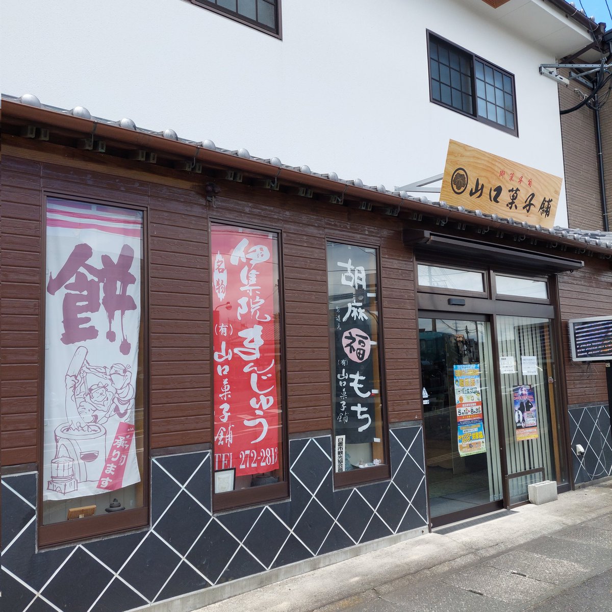 ichizu65's tweet photo. 7月7日の #ゆーりら 振り替え配信で初音さんが美味しいと言いながら幸せそうに食べていた鹿児島のお土産
#山口菓子舗本店 の紅白 #伊集院饅頭 

人気で売り切れていたので取り置きしてもらって入荷のタイミングでゲットしてきました！👏👏👏
食べた感想についてはまた後程 https://t.co/zU4p0iJqxB