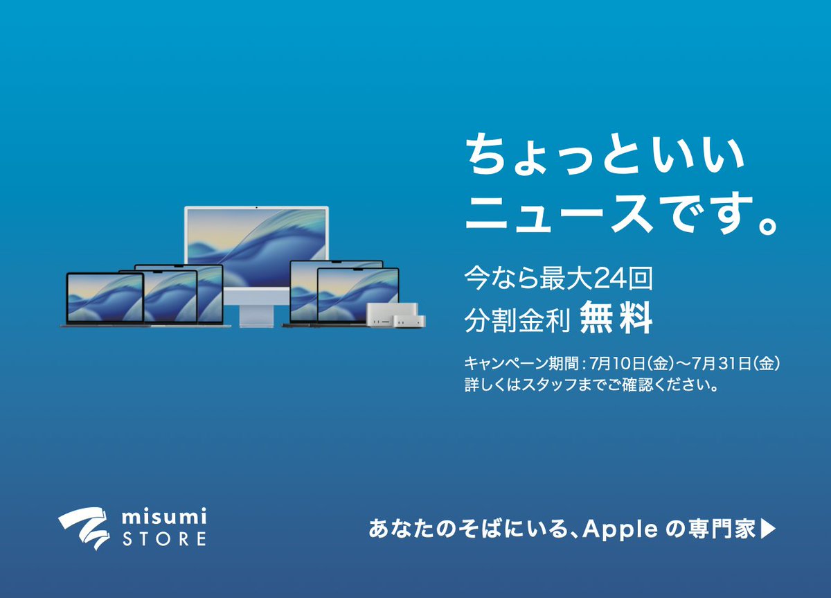 MisumiStore's tweet photo. ちょっとい���ュースです。

Mac

期間中にご購入で、最大24回分割金利が無料！

7月10日(金)〜7月31日(金)

※在庫に限りがございます。
※審査に20~30分程お時間をいただきます。
※詳しくは店頭スタッフまでご確認ください。

この機会にぜひmisumi STORE熊本へお越しください。
TEL : 096-356-8855 https://t.co/eCm11PeWJl