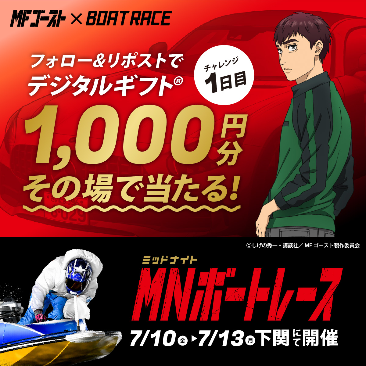 Lets_BOATRACE's tweet photo. 本日より、BR下関にて開催🌙
#ミッドナイトボートレース 1日目

#MFゴースト コラボ🏎🚤
デジタルギフトが25名様に
その場で当たるキャンペーン実施中🎉

応募方法
1️⃣@Lets_BOATRACE をフォロー
2️⃣リポスト
3️⃣抽選参加👉https://t.co/hnsKxCZJIx https://t.co/gZ0udzuIK3