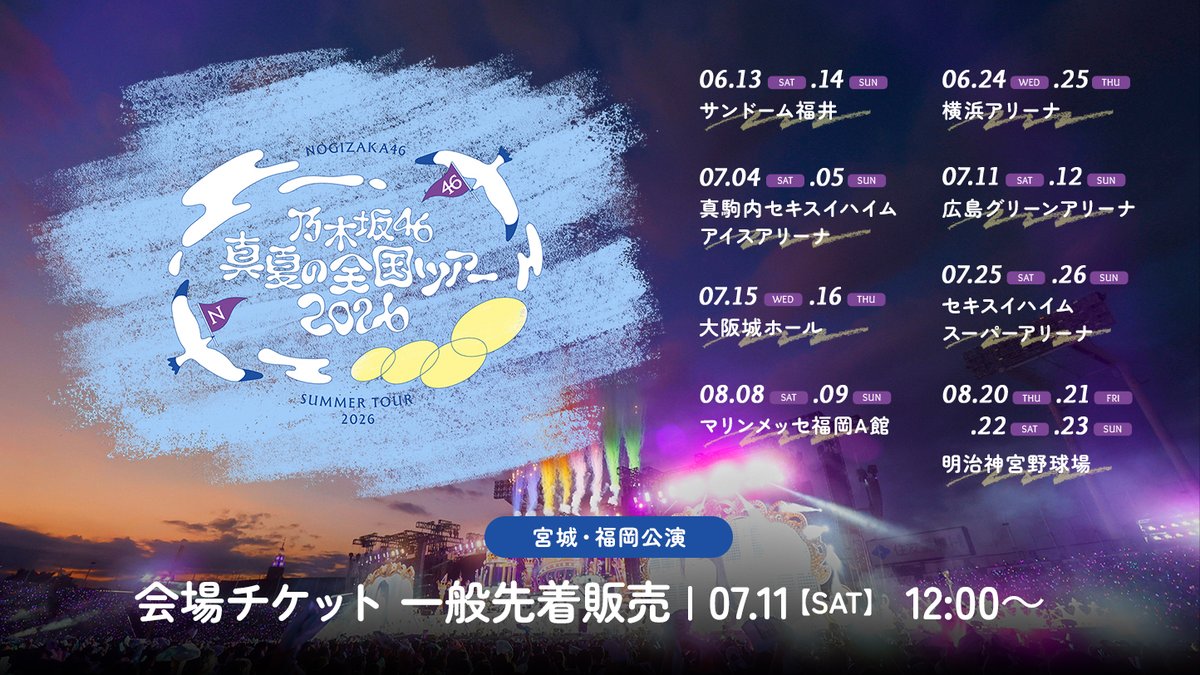 nogizaka46's tweet photo. 【ニュース更新】 「真夏の全国ツアー2026」宮城・福岡公演 7/11(土)12:00より会場チケット一般発売スタート！ https://t.co/u2vh8e5HQE https://t.co/8cJoNkQvi8