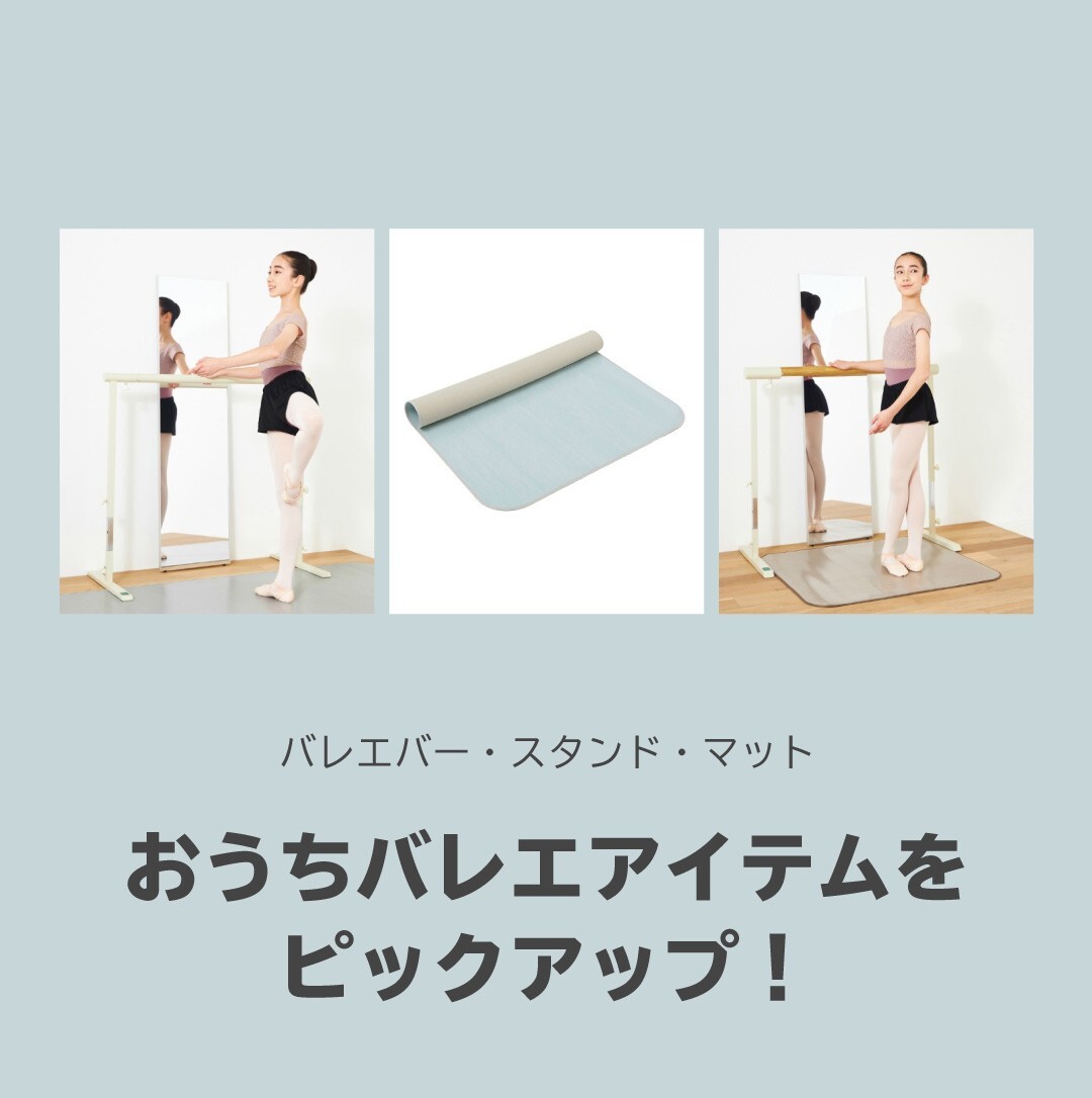 おうちレッスン】毎日続けられる自宅バレエ環境を整えませんか 
