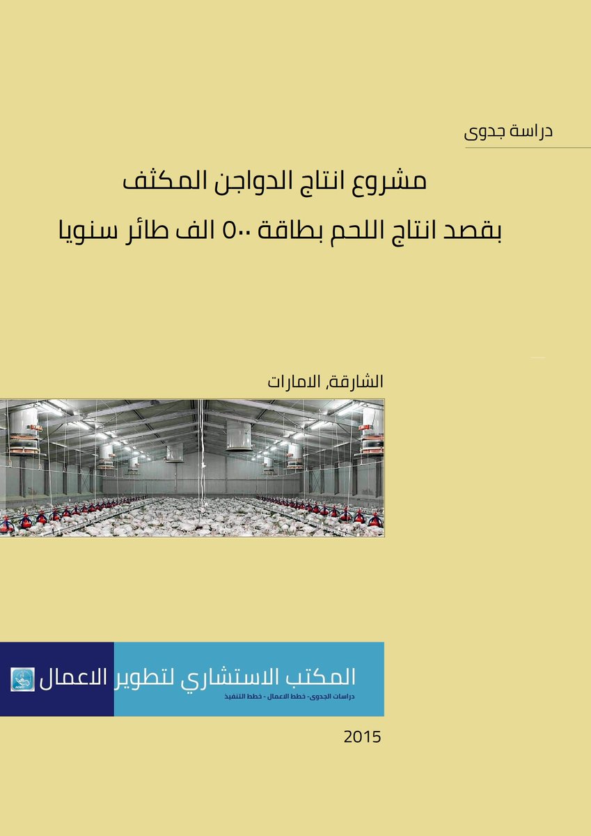 advisoryofficeg's tweet photo. صناعة الدواجن هي خط الدفاع الأول للأمن الغذائي. 🐔
من تخطيط مشاريع عملاقة تنتج 73 مليون طائر في #قطر، و40 مليون في #السودان، إلى 500 ألف في #الإمارات.
في (AOBD) نقدم دراسات جدوى دقيقة تضمن لك أعلى كفاءة تشغيلية وأمان بيولوجي.
💬 واتساب: 01025351903 (20+)
#استثمار #دراسة_جدوى https://t.co/O6VH8TBfvJ
