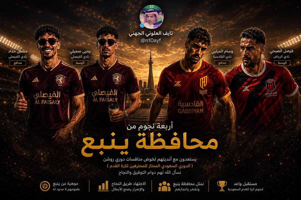 n10ayf's tweet photo. أربعة نجوم من محافظتنا #ينبع يستعدون 
مع أنديتهم لخوض منافسات #دوري_روشن 
الدوري السعودي الممتاز لمحترفين كرة القدم 

نسأل الله لهم دوام التوفيق والنجاح 🤲🏻🤍 https://t.co/X2tmzmgRT8