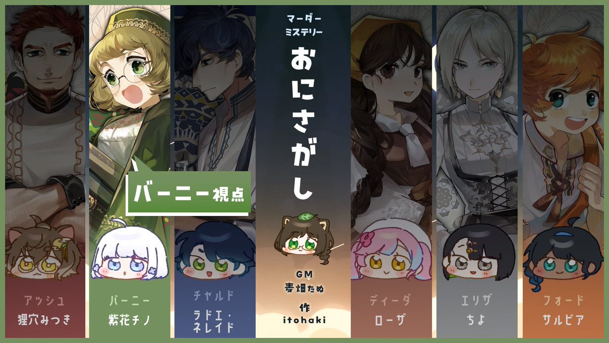 Aika_chino's tweet photo. 🤖動画告知🧬

⏰7/10 20:00 
マーダーミステリー『おにさがし』
バーニー視点

先日通過したマダミスの動画です！
性癖ド刺さりキャラにも出会えてとっても素晴らしい作品でした…！！
GMは安心と信頼の麦畑たぬさん！ありがとうございました！🍀

🎥https://t.co/42kaScr4Kv

#マーダーミステリー https://t.co/OL7DCCBMIU