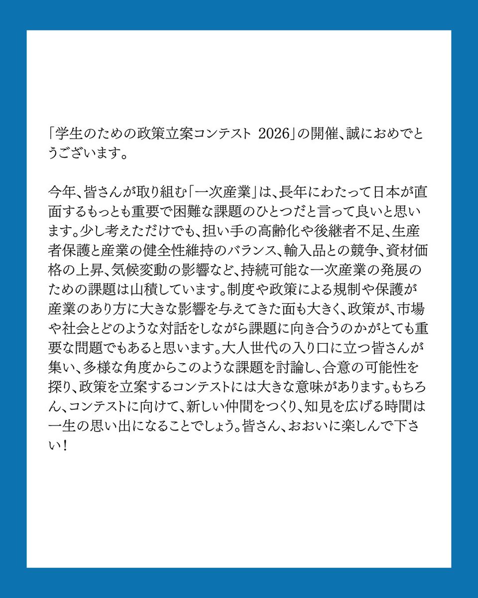 GEIL_policy's tweet photo. 前回の投稿に続き「第28回学生のための政策立案コンテスト」開催について、お寄せいただいた応援メッセージを公開します！

第五弾は
東京大学総長　藤井輝夫様
一橋大学学長　中野聡様
からのメッセージのご紹介です！

学生団体GEILでは現在「第28回学生のための政策立案コンテスト」の参加者を受付中です！

【コンテスト概要】
名称:「第28回学生のための政策立案コンテスト」
日時:8月24日(月)〜8月31日(月)
会場:東京 代々木(国立オリンピック記念青少年総合センター)
費用:¥35,000(宿泊費込み・食費別)
対象:全国の大学生・大学院生
テーマ:第一次産業🌾
【募集人数】
120名
【募集期間】
2026年7月24日(金)23時59分まで
【応募方法】
応募は公式LINEから！
公式LINEへはプロフィールのリンクまたはピン留め投稿から🌟

#社会課題 #第一次産業 #政策立案 #大学生 #イベント情報
