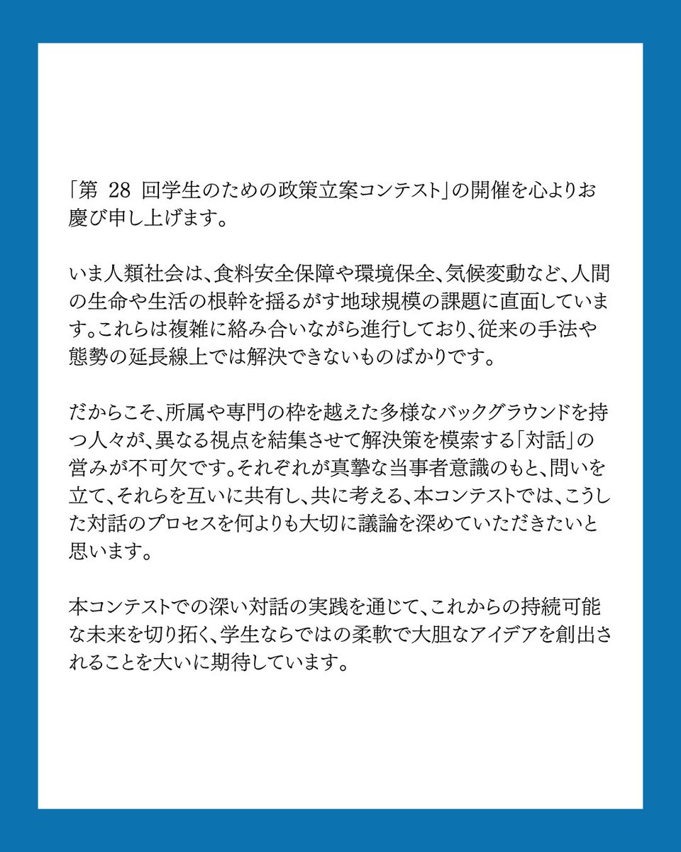 GEIL_policy's tweet photo. 前回の投稿に続き「第28回学生のための政策立案コンテスト」開催について、お寄せいただいた応援メッセージを公開します！

第五弾は
東京大学総長　藤井輝夫様
一橋大学学長　中野聡様
からのメッセージのご紹介です！

学生団体GEILでは現在「第28回学生のための政策立案コンテスト」の参加者を受付中です！

【コンテスト概要】
名称:「第28回学生のための政策立案コンテスト」
日時:8月24日(月)〜8月31日(月)
会場:東京 代々木(国立オリンピック記念青少年総合センター)
費用:¥35,000(宿泊費込み・食費別)
対象:全国の大学生・大学院生
テーマ:第一次産業🌾
【募集人数】
120名
【募集期間】
2026年7月24日(金)23時59分まで
【応募方法】
応募は公式LINEから！
公式LINEへはプロフィールのリンクまたはピン留め投稿から🌟

#社会課題 #第一次産業 #政策立案 #大学生 #イベント情報