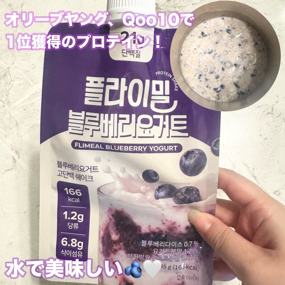bibipuritaro's tweet photo. 【#PR】 #FULLIGHT 様(@fullight__jp)からモニターイベントで フライミールプロテインシェイクパウチ ブルーベリーヨーグルト味 7袋入いただきました(՞,,ᴗ ᴗ,,՞)🤍
フライミールのプロテインは飲んだことがあって、いちごがお気に入りだったんだけど🍓、同じベリー系のブルーベリーヨーグルトって事で期待大で飲んだよ( ᵒ̴̷͈▽ᵒ̴̶̷͈ )✨️✨
こちら大正解‼️いちごより好きかも(ᴖ ̫ᴖ )♪
1杯ごとのパウチになってるし直接水を入れて飲むから、洗い物が出ないのも嬉しいパウチタイプ🫶🏻
粉だけじゃなくてサクサクのパフも入ってるから満腹感が長く続くのも本当にありがたい👊💓
#フライミール #Qoo10
#Qoo10おすすめ #ダイエット #プロテイン
#FLIMEAL #韓国プロテイン #メガポ
