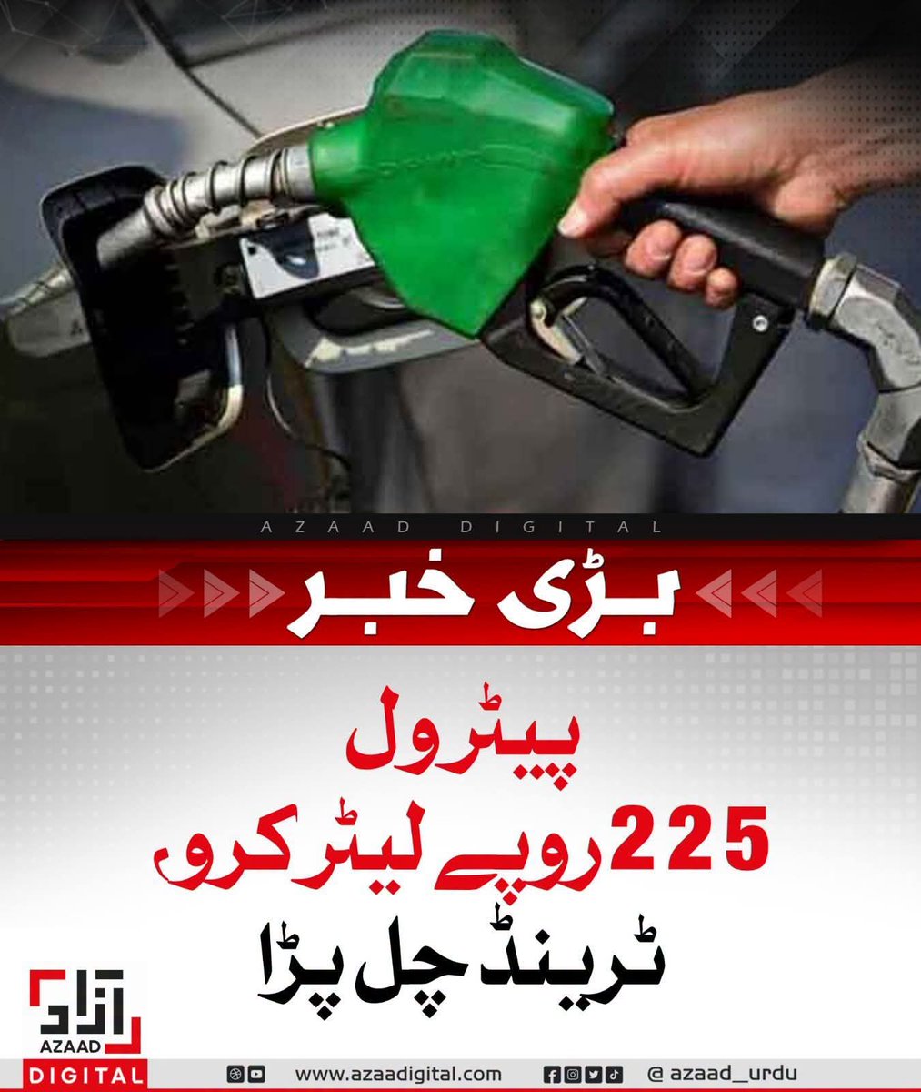 UmmFarhan135's tweet photo. جب آمدن وہی رہے اور اخراجات بڑھتے جائیں تو عام آدمی کے لیے زندگی مشکل ہو جاتی ہے۔ پٹرول کی قیمتوں میں کمی عوام کے لیے سانس لینے کا موقع ہے۔
#عوام_کامطالبہ_پیٹرول_سستاکرو
#ReducePetrolTo225

Jamaat e Islami https://t.co/5xZLhKXhJC