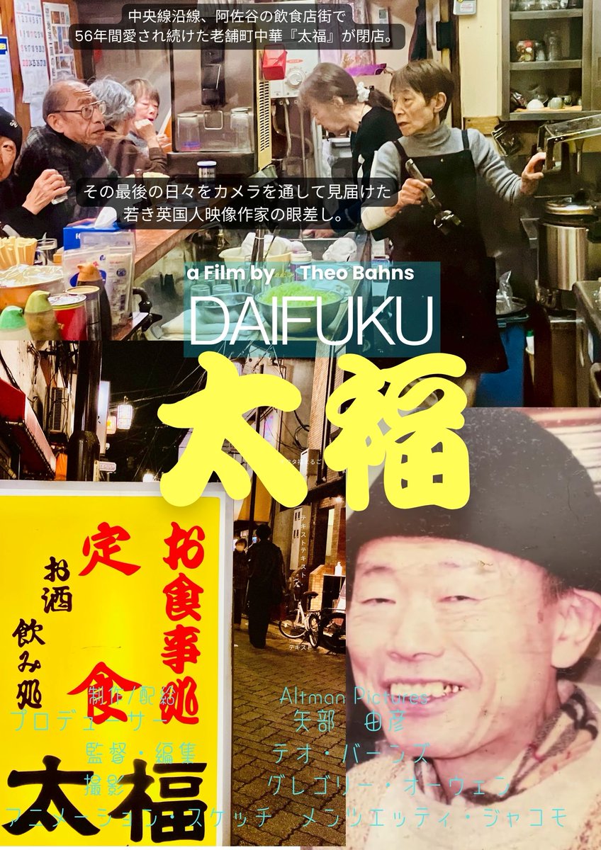 morc_staff's tweet photo. ⋰ 
7.17(金)〜上映決定  ⠀
🍚『#太福 DAIFUKU』🍚
⋱

阿佐ヶ谷の町に愛され続けた老舗定食屋「太福」
その最後の日々を、イギリス人映像作家が記録したローカル短編ドキュメンタリー

中央線・阿佐ヶ谷駅沿いのスターロードの片隅で、半世紀以上にわたり人々の食卓を支えてきた定食屋「太福」。湯気の立つ厨房、カウンターに響く笑い声、気丈に店を守るママの姿──そこは、人と人をゆるやかにつないできた小さなコミュニティだった。

そんな「太福」は、2026年3月21日、56年の歴史に静かに幕を下ろした。

2年前、アニメーションを学ぶため阿佐ヶ谷へやって来た英国人青年テオ・バーンズも「太福」に魅了された一人だった。在学中、毎週のように通っていた店の閉店を知り、テオさんは仲間たちとドキュメンタリーを制作することを決意した。

7/17(金)から1週間、連日18:30より上映🎥