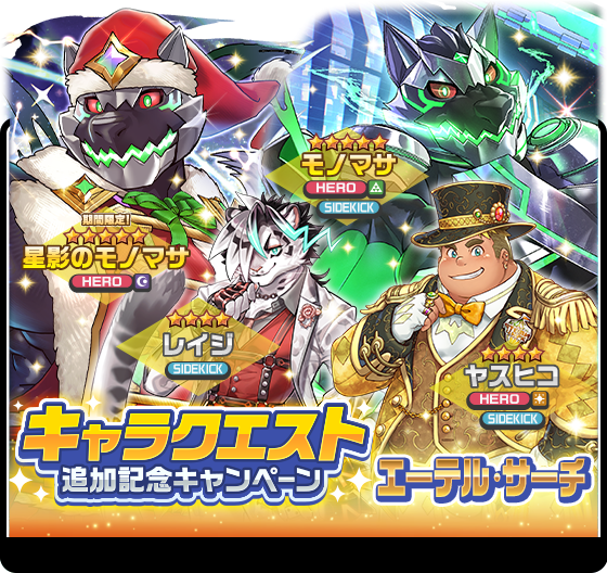 lah_lw's tweet photo. 【お知らせ】
7/16から実施予定のキャラクエスト追加公開に先立ち、「キャラクエスト追加記念キャンペーンエーテル・サーチ」を期間限定で開催中！
詳細はこちら！
https://t.co/kmmc2HBcrJ
#LIVEAHERO #ラブヒロ https://t.co/knBCo28q1h