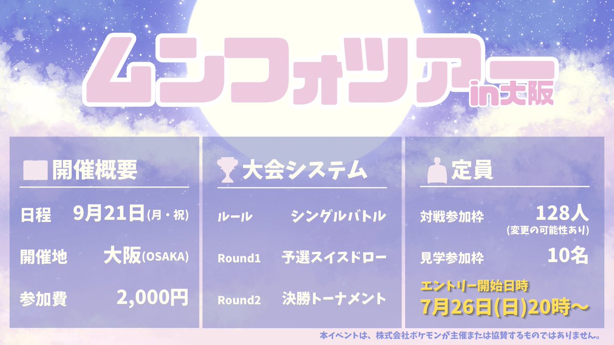 Moonblast_tour's tweet photo. 🌙ムンフォツアー in 大阪 開催決定🌙

シルバーウィークに『Pokémon Champions』シングルバトルオフライン大会を開催します！

関西大型大会「蒼炎」の前日開催！
遠征予定の方もぜひご参加ください🌸

📅エントリー開始
7月26日(日)20:00～

#ムンフォツアーin大阪
#ポケモンチャンピオンズ https://t.co/QAzuzZnNrk