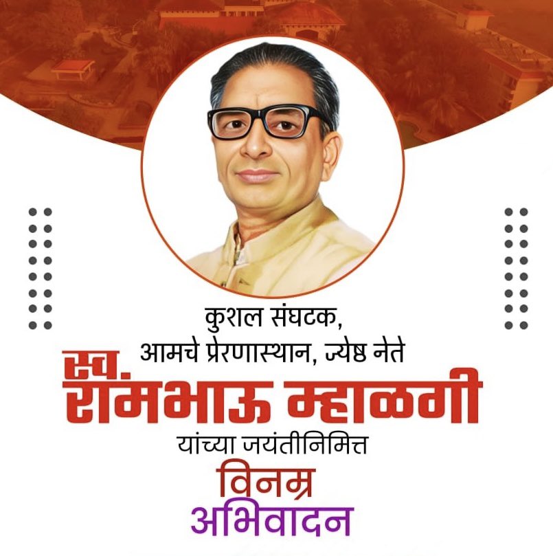 BharatRaut_BJP's tweet photo. कुशल संघटक, प्रेरणास्थान ज्येष्ठ नेते 
स्वर्गीय रामभाऊ म्हाळगी यांना जयंतीनिमित्त विनम्र अभिवादन! 🙏 https://t.co/dIJ776Sica