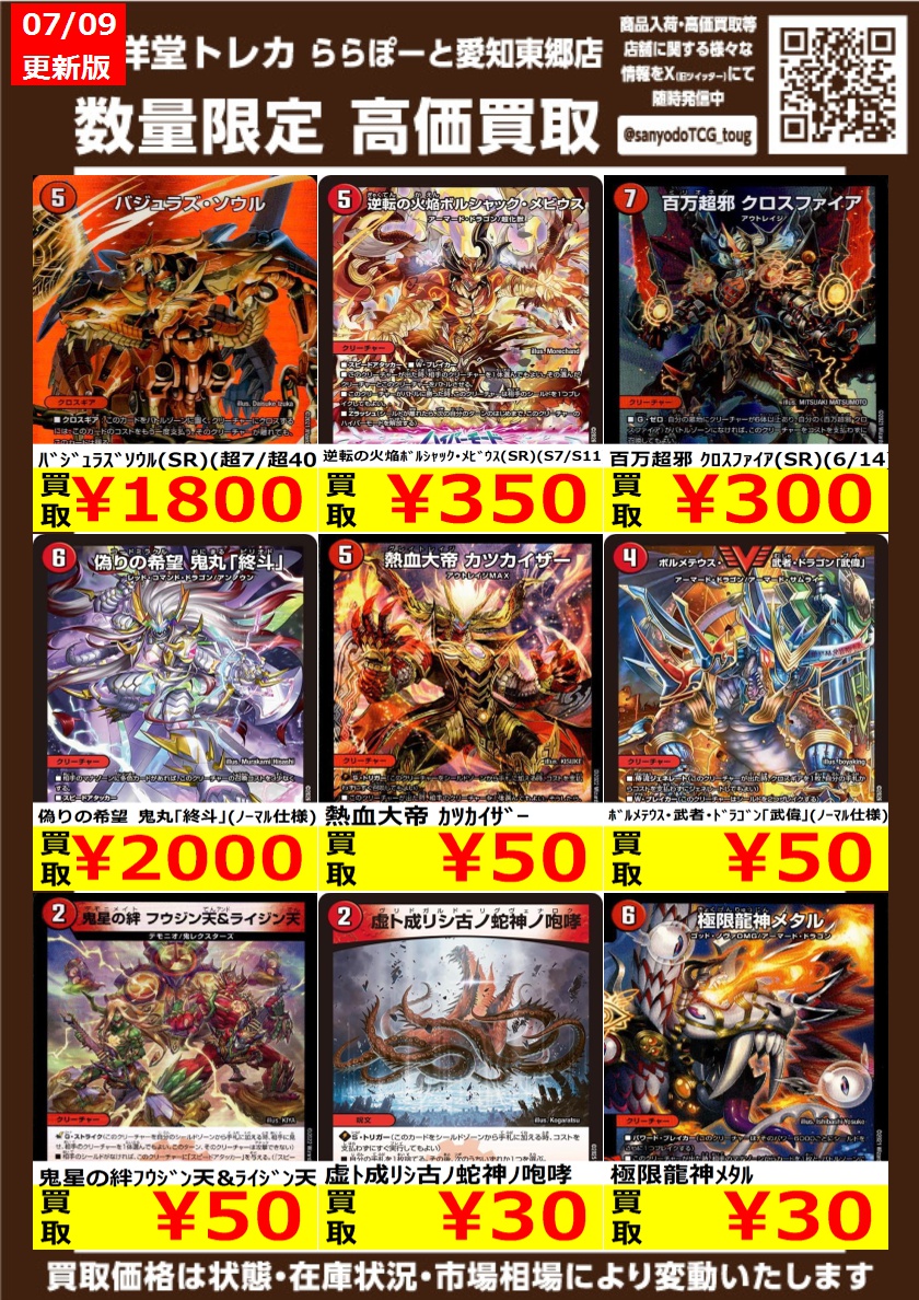 デュエマ】 数量限定高価買取表です！！ ぜひ、当店へお持ち込み