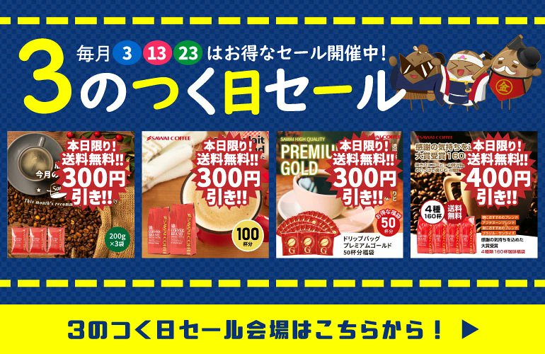 【おまとめ買い】2点目から50円引き ☕ おはようございます 本日は「3のつく日セール」開催中✨ 数字の