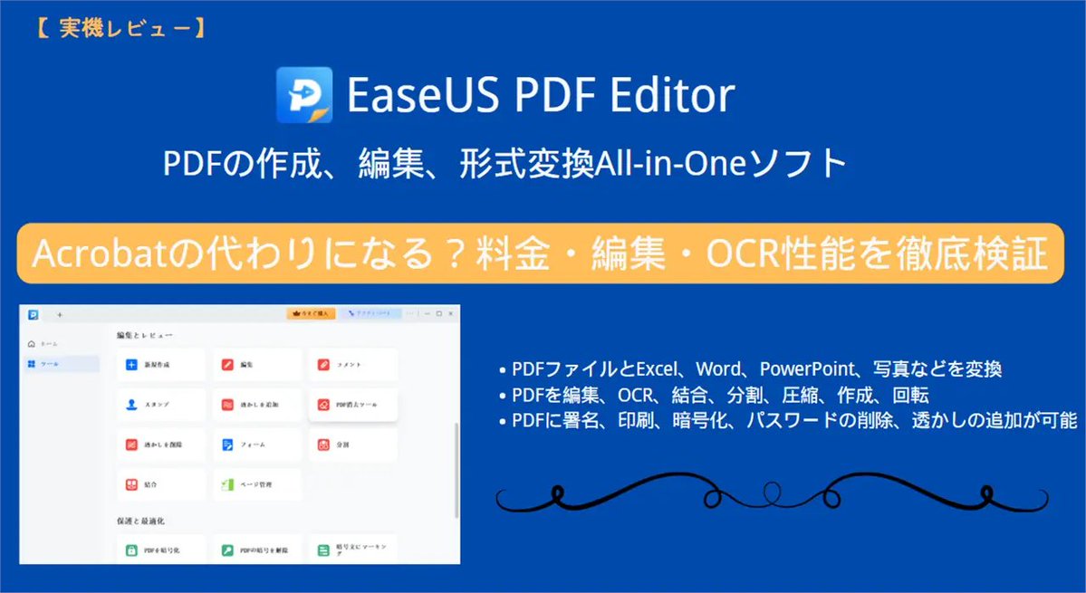 yoisoftshare's tweet photo. 【実機レビュー】EaseUS PDF EditorはAcrobatの代わりになる？料金・編集・OCR性能を徹底検証
https://t.co/XZu1uvVw3f
#PDF編集ソフト
＃Acrobatの代替ソフト https://t.co/opwJTUXUJW