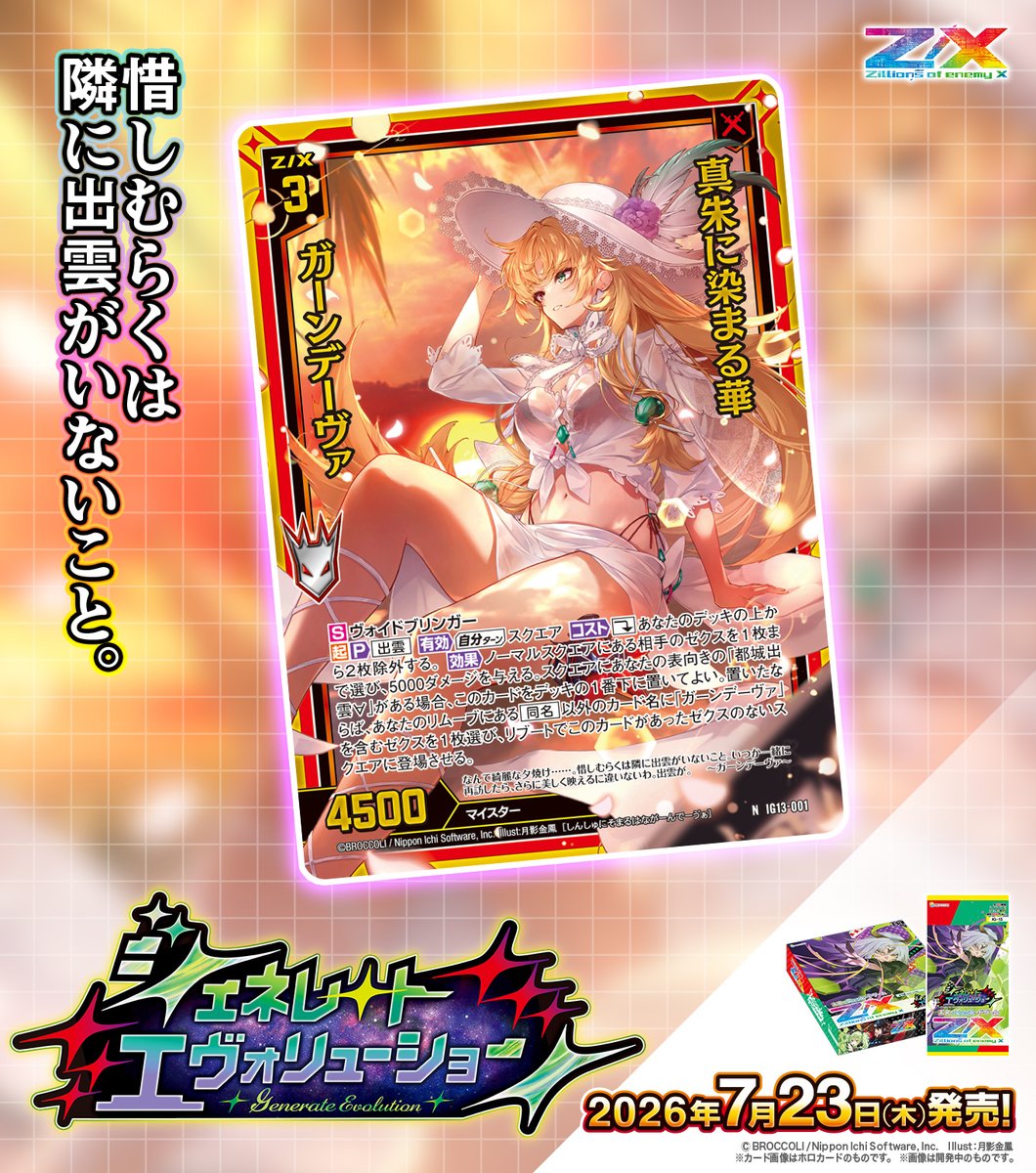 zxtcg's tweet photo. 【新商品】
#未来を変えるカードゲーム

イグニッションパック #ジェネレートエヴォリューション 🧬🪽
2026年7月23日(木)発売✨
 
・真朱に染まる華 ガーンデーヴァ
・潮風凪いで アルモタヘル

▶https://t.co/1qQkAxig6U

#ZX_TCG https://t.co/BL6cleTS0c