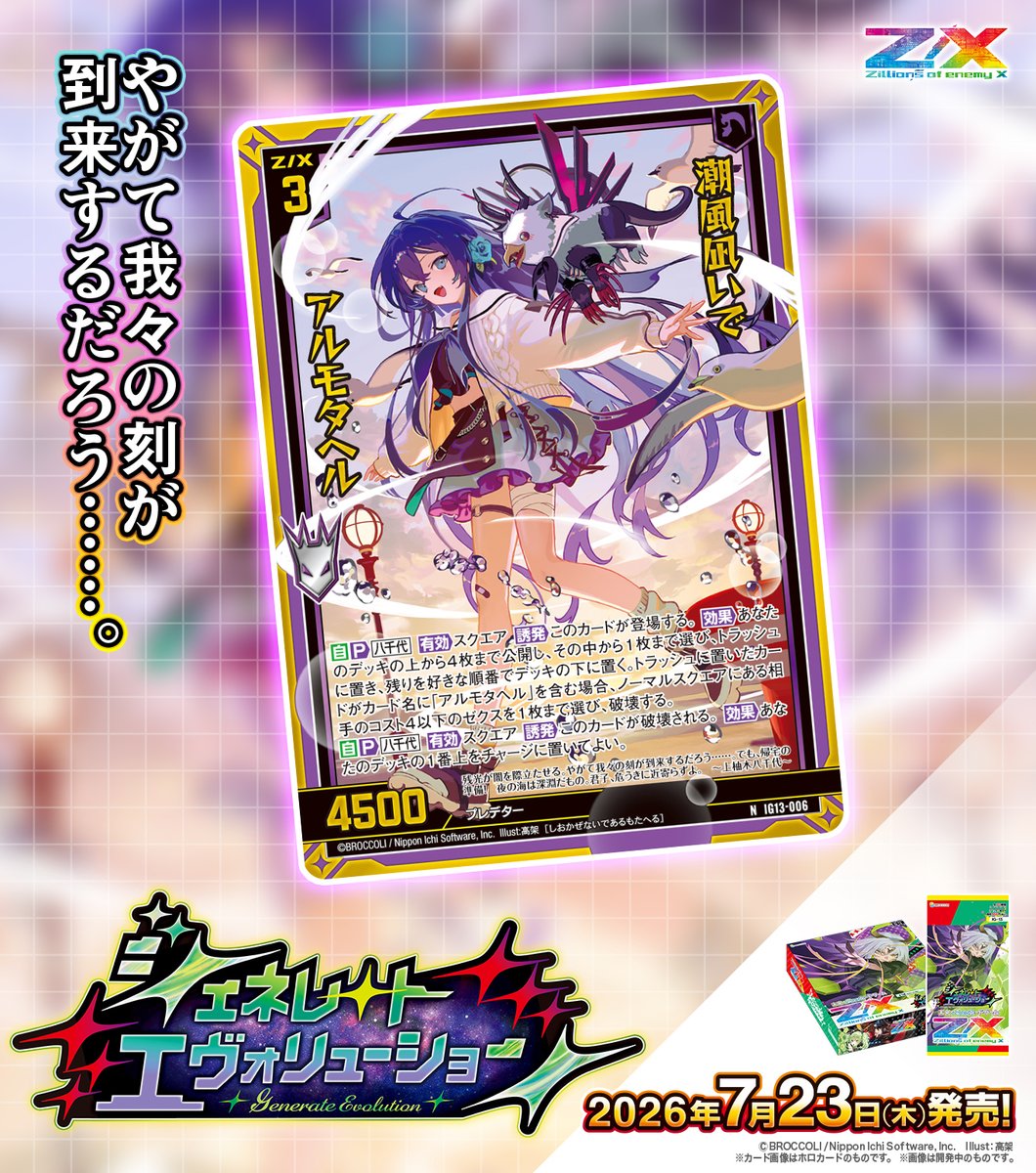 zxtcg's tweet photo. 【新商品】
#未来を変えるカードゲーム

イグニッションパック #ジェネレートエヴォリューション 🧬🪽
2026年7月23日(木)発売✨
 
・真朱に染まる華 ガーンデーヴァ
・潮風凪いで アルモタヘル

▶https://t.co/1qQkAxig6U

#ZX_TCG https://t.co/BL6cleTS0c