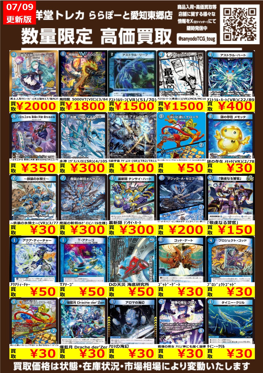 デュエマ】 数量限定高価買取表です！！ ぜひ、当店へお持ち込み