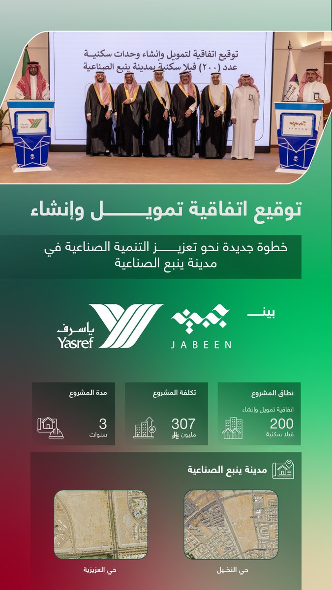 Yasref's tweet photo. انطلاقًا من التزامها المستمر بالاستثمار في رأس المال البشري، وقّعت #ياسرف اتفاقية مع شركة #جبين @JabeenSa  لتمويل وإنشاء 200 فيلا س��نية في مدينة ينبع الصناعية، بالشراكة مع الهيئة الملكية للجبيل وينبع @RCJY1، لتكون من أوائل المستثمرين في هذا المشروع النوعي.

ويمثل المشروع، الذي تبلغ قيمته 307 ملايين ريال، استثمارًا في تعزيز جودة الحياة لمنسوبي #ياسرف، من خلال توفير خيارات سكنية حديثة تسهم في الارتقاء بجودة الحياة لمنسوبي الشركة وأسرهم، وتعزيز الاستقرار الوظيفي، بما يدعم استدامة رأس المال البشري، ويتماشى مع مستهدفات رؤية السعودية 2030 وبرنامج جودة الحياة.

#ياسرف #رؤية_السعودية_2030 #جودة_الحياة